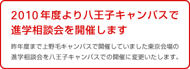 2010年度より八王子キャンパスで進学相談会を開催します