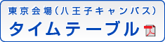 東京会場（八王子キャンパス）タイムテーブル[PDF]
