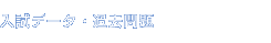 入試データ・過去問題