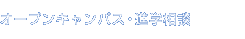 オープンキャンパス・進学相談会