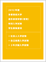 造形表現学部特別入学試験