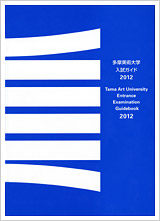 入試ガイド2012