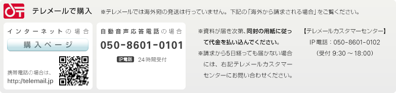 テレメールで購入