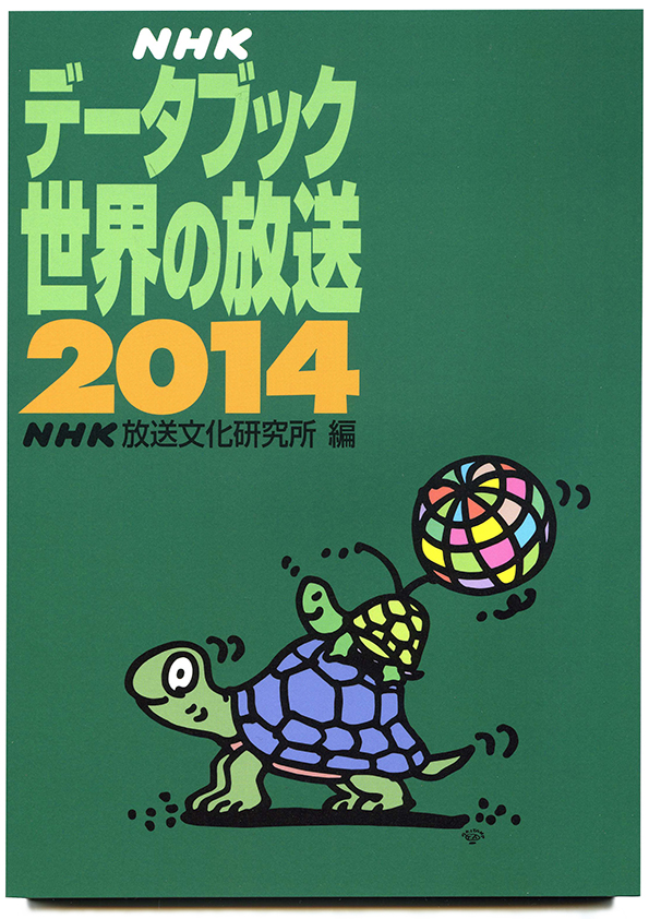 NHKデータブック2014表紙