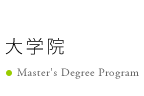 大学院 Master's Degree Program
