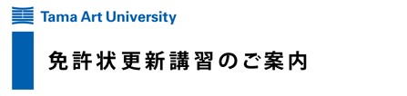 教員免許状更新講習