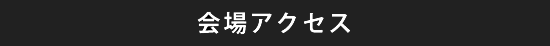 会場アクセス