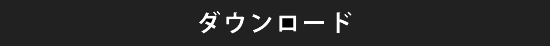 ダウンロード