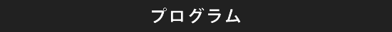 プログラム