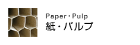 紙・パルプ