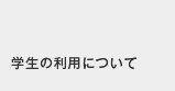 学生の利用について