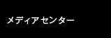 メディアセンター