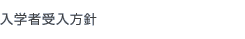 入学者受入方針