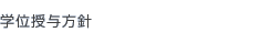 学位授与方針