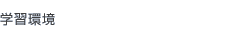 学習環境