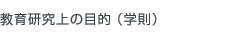 教育研究上の目的（学則）
