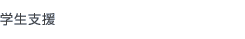 学生支援
