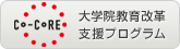 「co-core」大学院教育改革支援プログラム