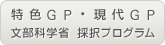 特色GP・現代GP