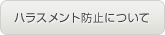 ハラスメント防止について