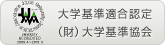 大学基準適合認定：大学基準協会