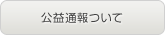 公益通報について