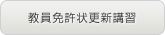 教員免許状更新講習