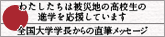 高校生応援プロジェクト