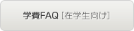 学費FAQ［在学生向け］