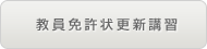 教員免許状更新講習