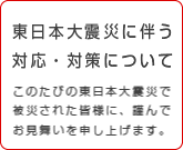 東日本大震災に伴う対応・対策について