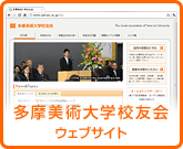 多摩美術大学校友会ウェブサイト