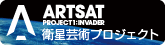 ARTSAT：衛星芸術プロジェクト