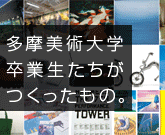 多摩美術大学卒業生たちがつくったもの。