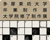 多摩美術大学 卒業制作展・大学院修了制作展 2010