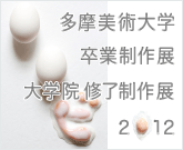 摩美術大学 卒業制作展・大学院修了制作展 2012