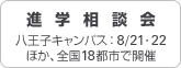 進学相談会