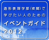 造形表現学部で学びたい人のためのイベントガイド2010