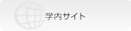 学内サイト