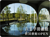 多摩美術大学八王子図書館
