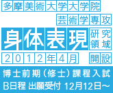 大学院美術研究科 芸術学専攻に身体表現研究領域（創作／上野毛キャンパス／夜間主コース）を新設します