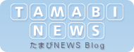たまびNEWS