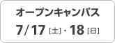 オープンキャンパス