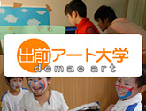出前アート大学