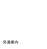 交通案内