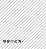 卒業生の方へ