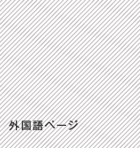 外国語ページ