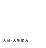 入試・入学案内