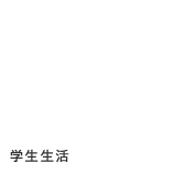 学生生活・就職案内