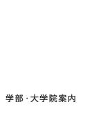 学部・大学院案内